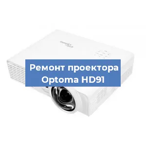 Замена системной платы на проекторе Optoma HD91 в Москве